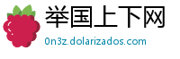 举国上下网